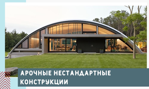 Арочные нестандартные конструкции от компании СтальСтрой-Шрп